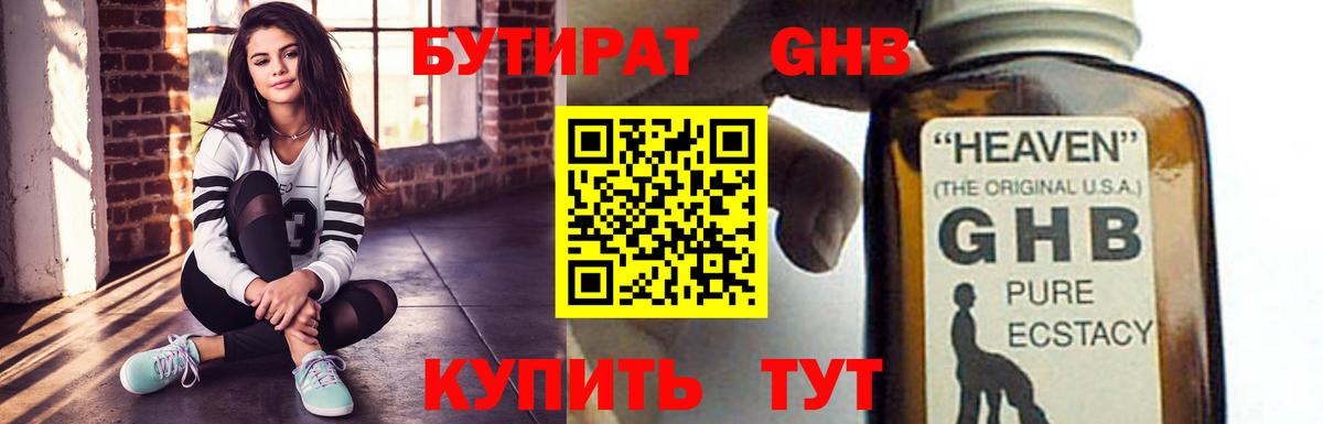 БУТИРАТ оксибутират Королёв